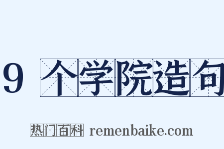 9个学院造句是什么意思的图片
